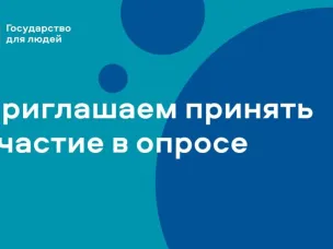  Приглашаем принять участие в опросе!  