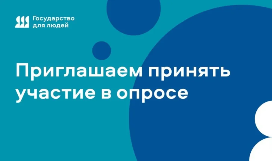  Приглашаем принять участие в опросе!  