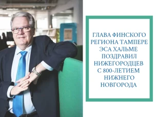 Глава региона Тампере Эса Хальме поздравил нижегородцев с юбилеем столицы Приволжья
