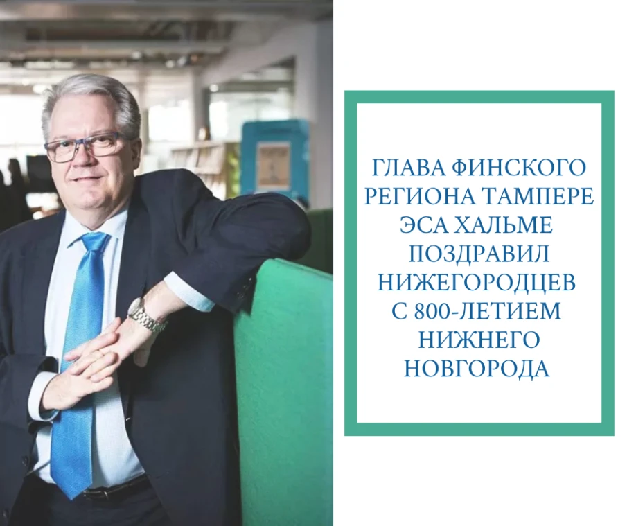 Глава региона Тампере Эса Хальме поздравил нижегородцев с юбилеем столицы Приволжья