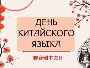 С Днем китайского языка