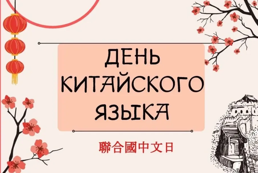 С Днем китайского языка