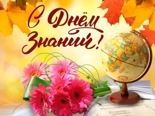 С Днем знаний