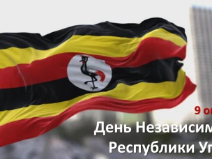 Жители Уганды отмечают День независимости
