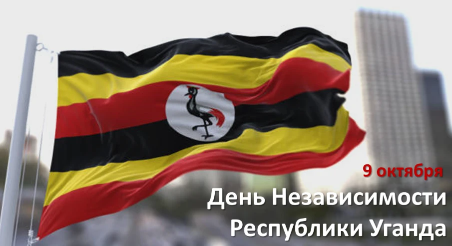 Жители Уганды отмечают День независимости