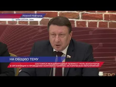 Нижегородские и зарубежные специалисты приняли участие в телемосте по международному волонтерству