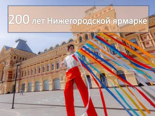 Нижегородской ярмарке исполняется 200 лет
