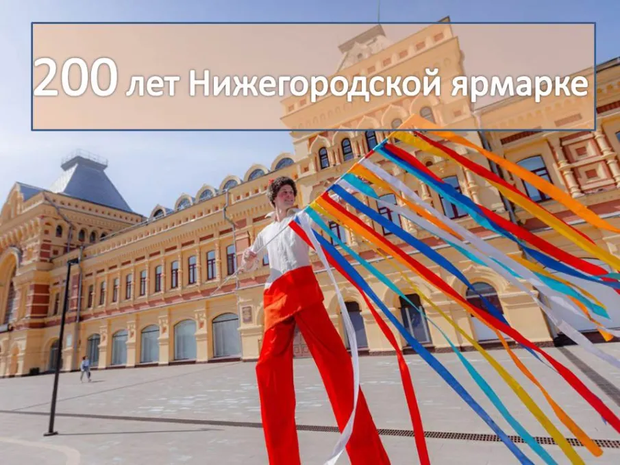 Нижегородской ярмарке исполняется 200 лет
