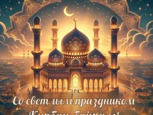 Сегодня отмечается Курбан-байрам