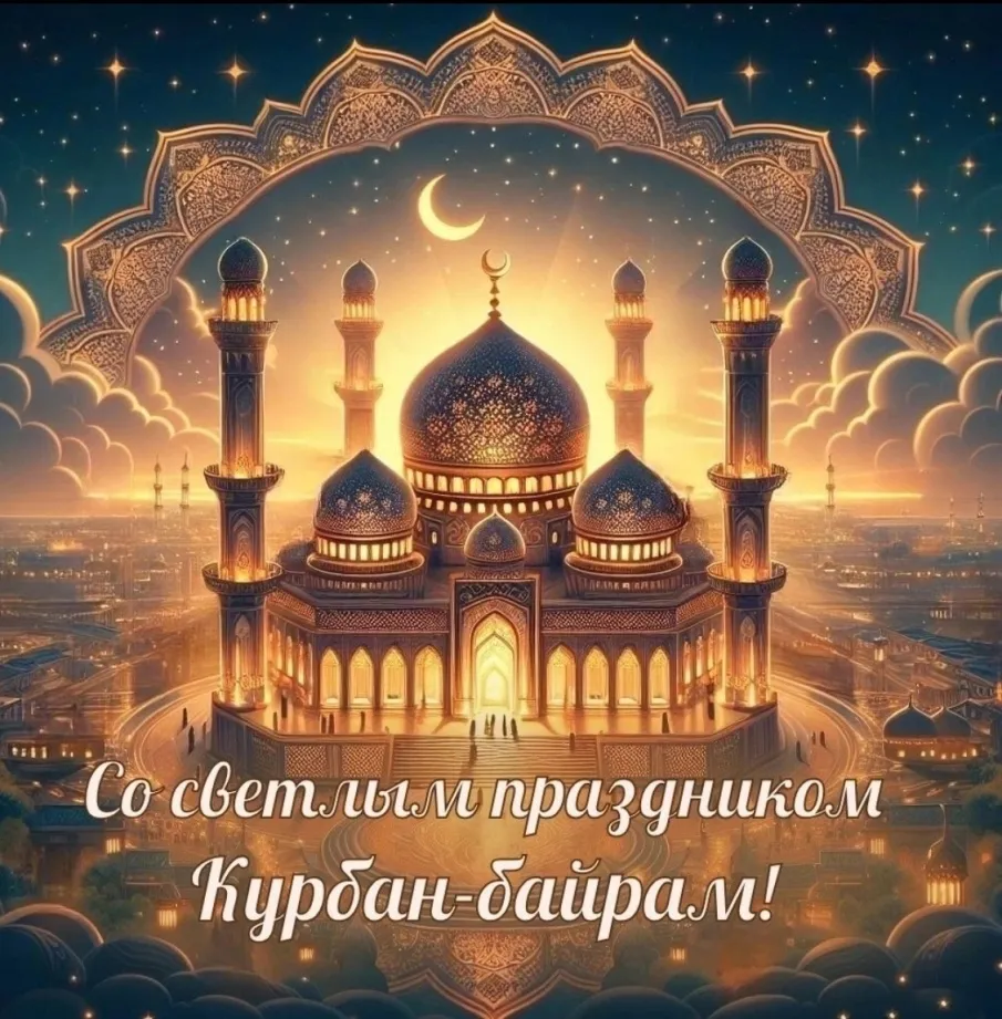 Сегодня отмечается Курбан-байрам
