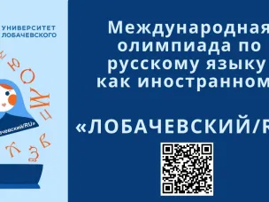 Иностранные студенты продемонстрируют знание русского языка на международной олимпиаде «Лобачевский/RU»