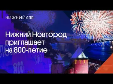 Нижний Новгород приглашает на 800-летие