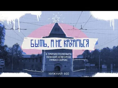 Быть, а не казаться: 8 причин полюбить Нижний Новгород
