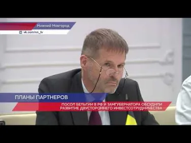 Андрей Саносян и Посол Бельгии обсудили развитие двустороннего сотрудничества