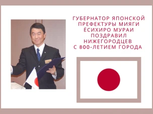 Губернатор японского региона-партнера Нижегородской области поздравил нижегородцев с 800-летием города