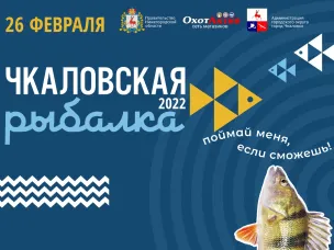 Открылась регистрация на участие в XIII международном фестивале подледного лова «Чкаловская рыбалка – 2022»