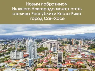 Новым побратимом Нижнего Новгорода может стать столица Республики Коста-Рика город Сан-Хосе
