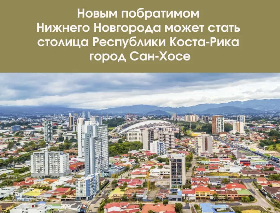 Новым побратимом Нижнего Новгорода может стать столица Республики Коста-Рика город Сан-Хосе