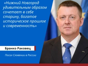 Посол Словении поздравил нижегородцев с юбилеем города