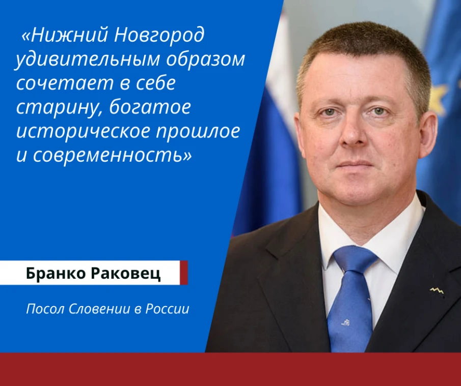 Посол Словении поздравил нижегородцев с юбилеем города