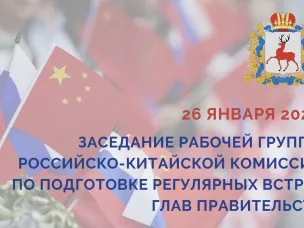 Нижегородская область приняла участие в заседании российско-китайской рабочей группы по межрегиональному и приграничному сотрудничеству