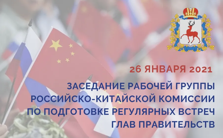 Нижегородская область приняла участие в заседании российско-китайской рабочей группы по межрегиональному и приграничному сотрудничеству