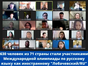 Представители 71 страны мира стали участниками Международной олимпиады по русскому языку как иностранному «Лобачевский/RU»