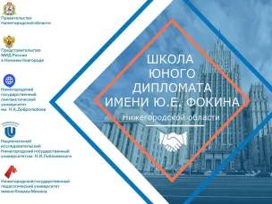 Завершился отбор участников пятого сезона проекта «Школа юного дипломата имени Ю.Е. Фокина»