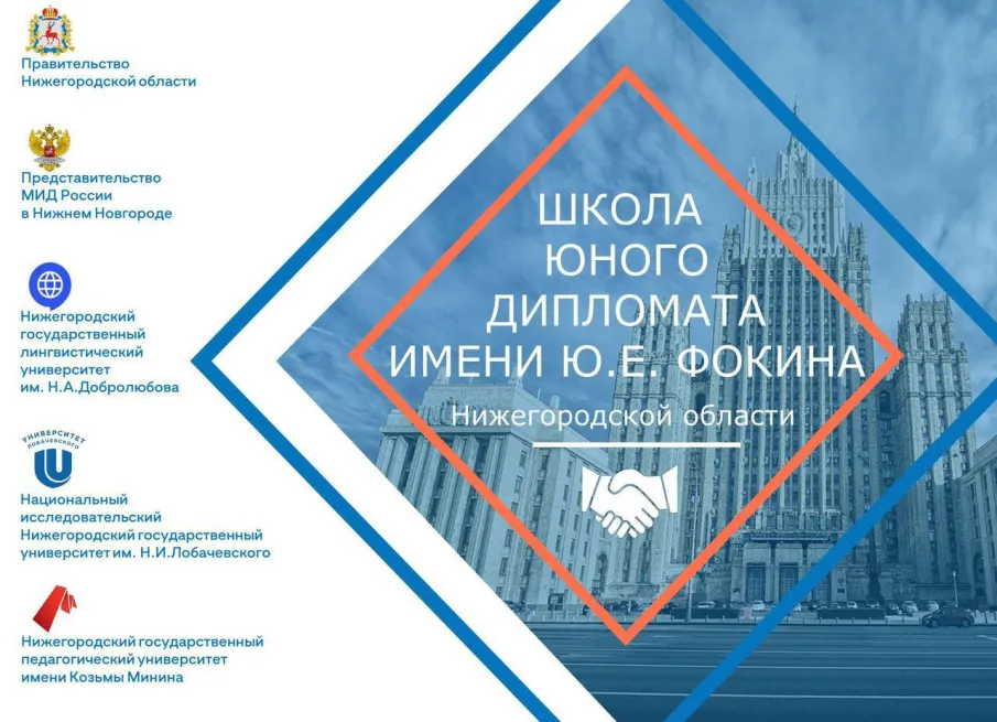 Завершился отбор участников пятого сезона проекта «Школа юного дипломата имени Ю.Е. Фокина»