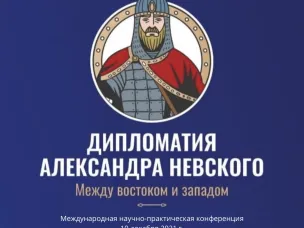 Нижегородцев приглашают к онлайн-участию в Международной конференции по дипломатии Александра Невского