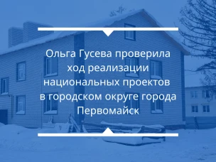 Ольга Гусева оценила ход реализации национальных проектов в городском округе города Первомайск