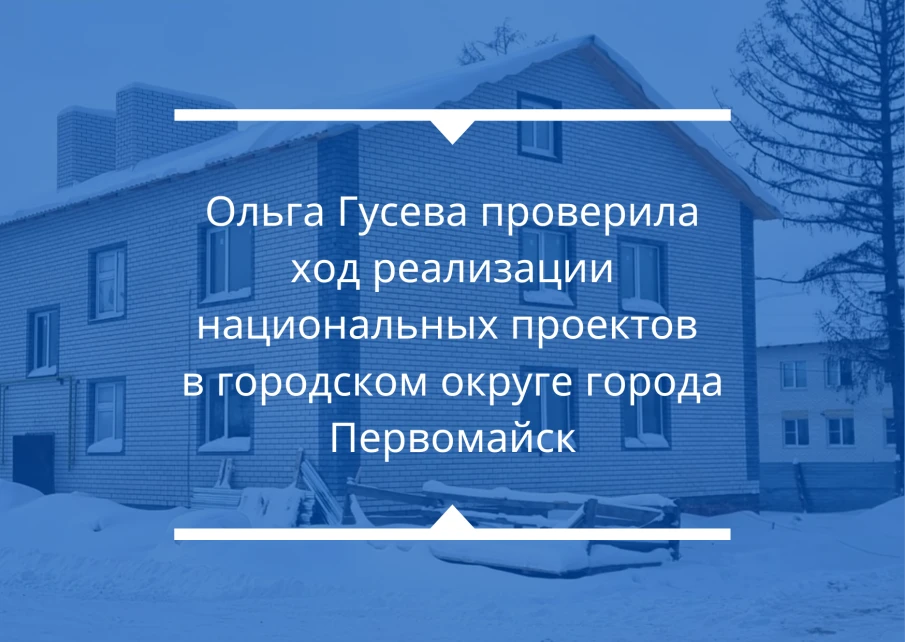 Ольга Гусева оценила ход реализации национальных проектов в городском округе города Первомайск