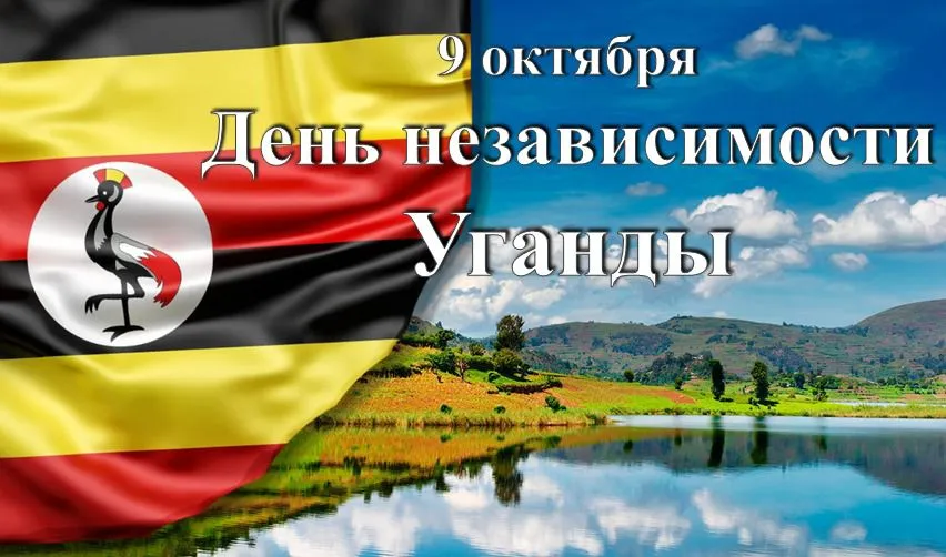 День независимости Республики Уганда