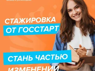 Открыт приём заявок на федеральный этап ГосСтарт Cтажировки