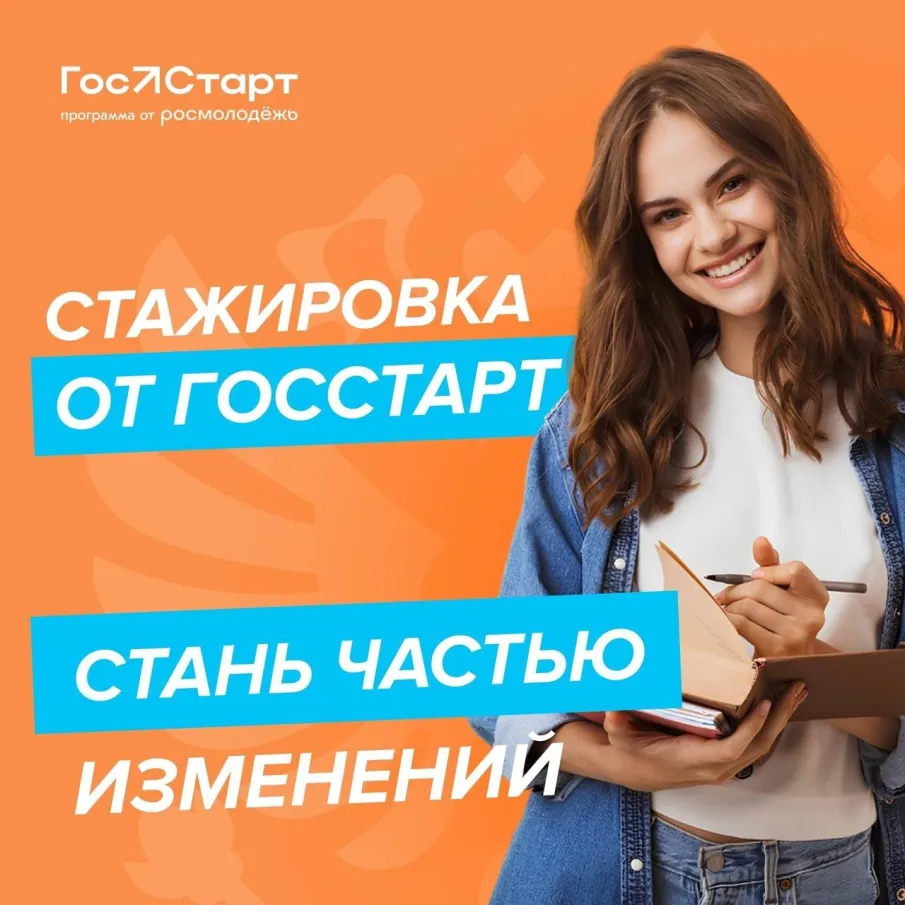 Открыт приём заявок на федеральный этап ГосСтарт Cтажировки