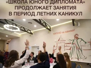 Региональный проект «Школа юного дипломата», в котором участвуют старшеклассники из разных муниципалитетов Нижегородской области, в период летних каникул