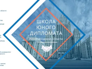 Финалистами регионального проекта «Школа юного дипломата» стали 56 нижегородских старшеклассников