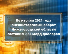 Внешний торговый оборот Нижегородской области в 2021 году вырос на 25,5%
