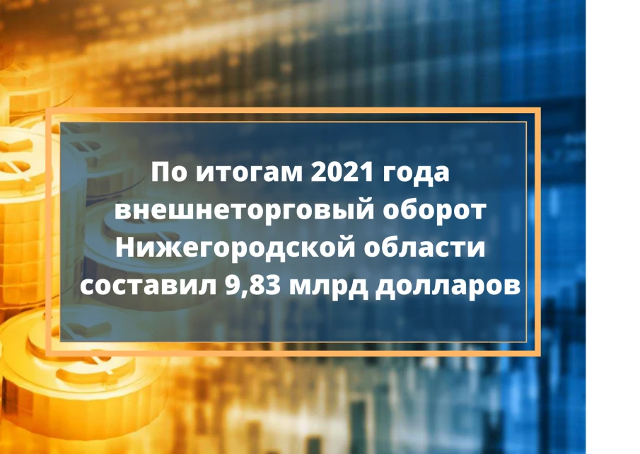 Внешний торговый оборот Нижегородской области в 2021 году вырос на 25,5%