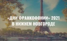 Традиционные «Дни Франкофонии» пройдут в Нижнем Новгороде