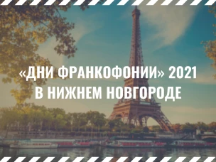 Традиционные «Дни Франкофонии» пройдут в Нижнем Новгороде