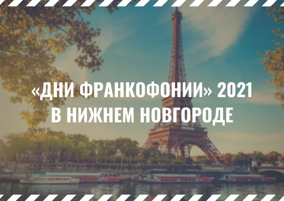 Традиционные «Дни Франкофонии» пройдут в Нижнем Новгороде