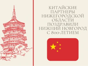 Китайские партнеры поздравили Нижний Новгород с 800-летием
