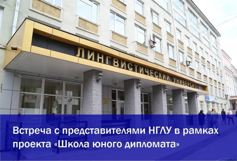 Для участников "Школы юного дипломата" состоялась лекция представителей НГЛУ им. Н. А. Добролюбова