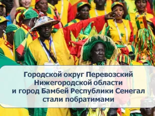 Городской округ Перевозский Нижегородской области и город Бамбей Республики Сенегал стали побратимами