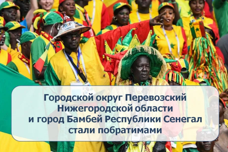 Городской округ Перевозский Нижегородской области и город Бамбей Республики Сенегал стали побратимами