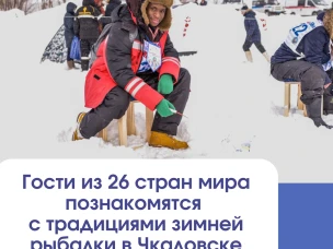 Гости из 26 стран мира ознакомятся с традициями русской зимней рыбалки в Чкаловске