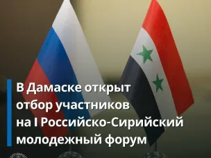 Русский дом в Дамаске объявляет о начале отбора сирийских участников на I Российско-Сирийский молодежный форум