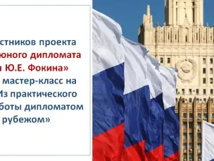 Для участников проекта «Школа юного дипломата имени Ю.Е. Фокина» прошел увлекательный мастер-класс