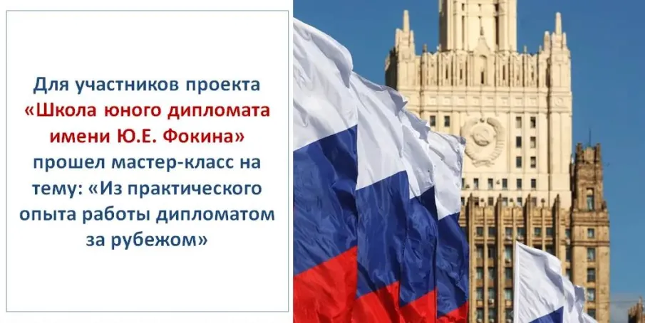 Для участников проекта «Школа юного дипломата имени Ю.Е. Фокина» прошел увлекательный мастер-класс
